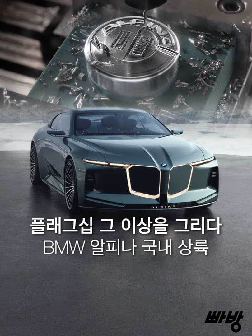 “플래그십 그 이상을 그리다“…BMW 코리아, BMW 알피나 브랜드 내년 정식 상륙 이미지 1/7