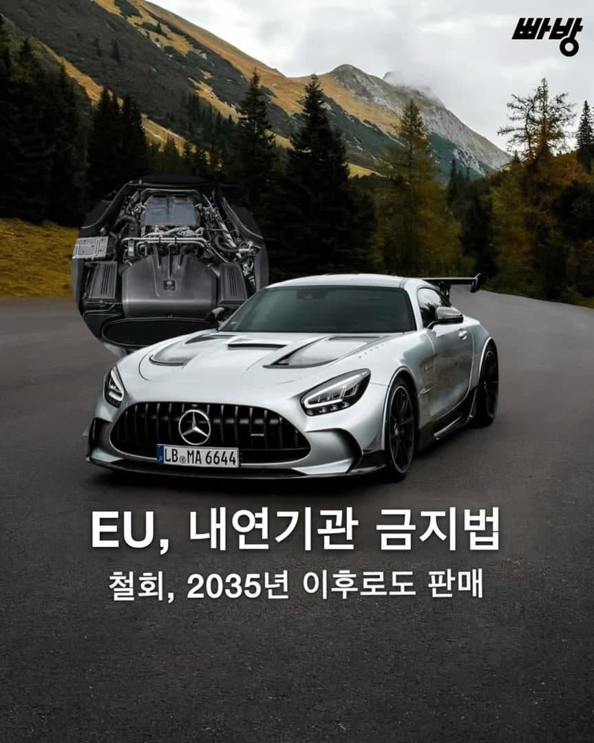 “E-퓨얼에 집중” EU, 내연기관 신차 판매 금지 법안 철회 이미지 1/10