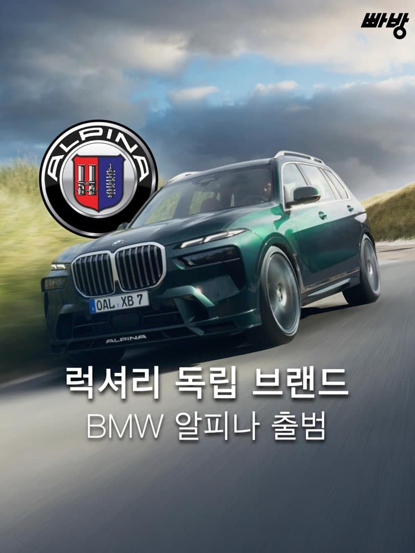 “럭셔리 독립 브랜드” BMW 그룹, ‘BMW 알피나’ 출범 이미지 1/5