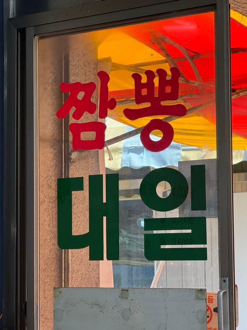 익산 출장 중 먹은 짬뽕라면 이미지 3/4