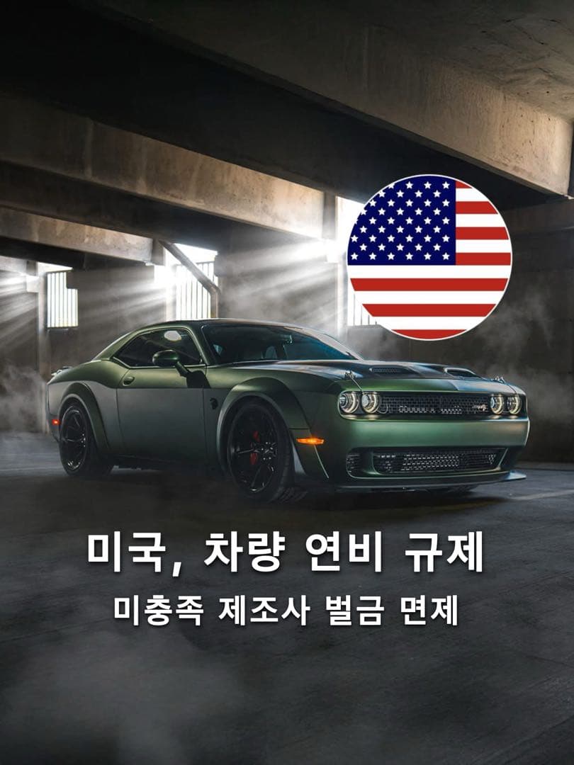 미국, 2022년형부터 연비 규제 미충족 자동차 제조사 벌금 면제 이미지 1/7