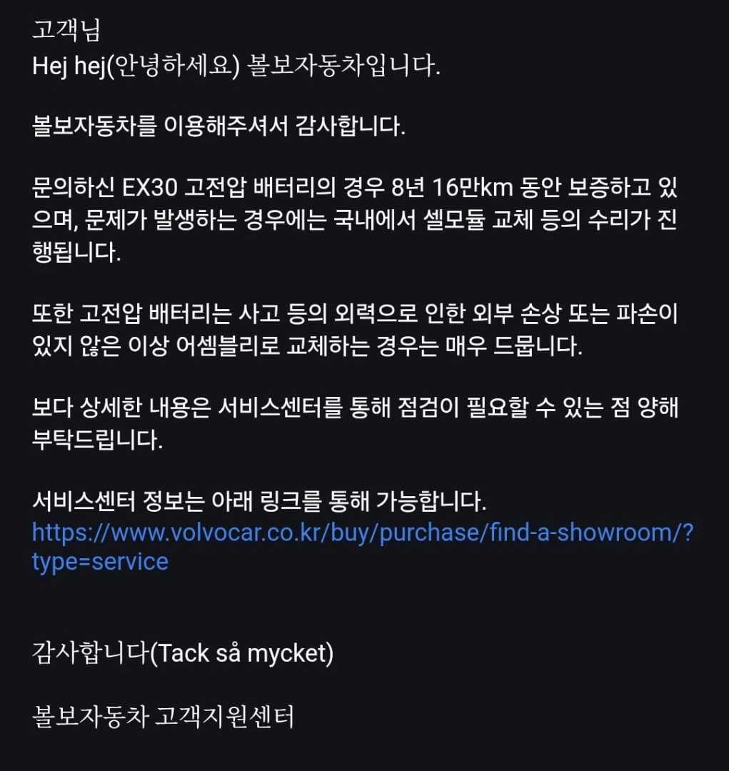 볼보 고전압 배터리 문제 발생 시 대응 문의에 따른 답변 공유 이미지 1/1