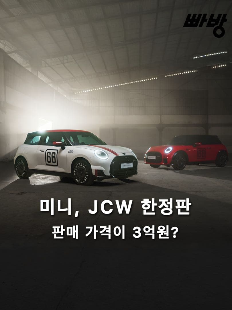 미니, 쿠퍼 JCW 한정판, ‘미니 66 컬렉션’ 공개 이미지 1/9