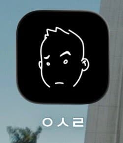 아직도 ㅇㅅㄹ 앱 깔려있으신분..? 이미지 1/2