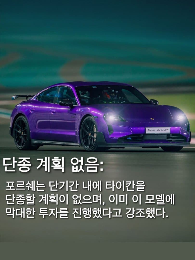 포르쉐, "타이칸 단종설 사실 아냐"…라인업 단순화는 인정...투자 지속하며 수요 예의주시...포르쉐, "타이칸 단종설 사실 아냐"…라인업 단순화는 인정...투자 지속하며 수요 예 이미지 3/5