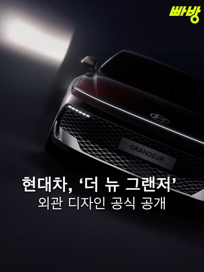 현대차 ‘더 뉴 그랜저‘ (페이스리프트) 디자인 공개… 플레오스 커넥트 최초 탑재 이미지 1/7