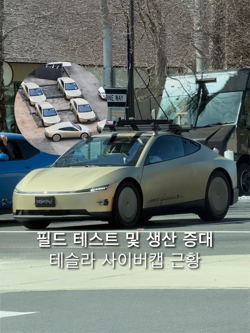 “공도 테스트 진행중“ 테슬라 로보택시 사이버캡 상용화 가시권 이미지 1/6