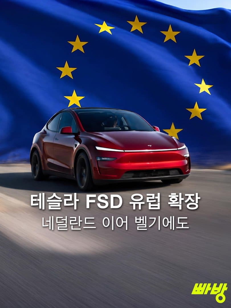 네덜란드 이어 벨기에도 뚫었다…테슬라 FSD, 유럽 영토 확장 교두보 마련 이미지 1/4