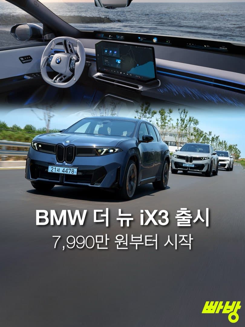 “611 km 주행“…BMW 더 뉴 iX3, 국내 출시…7,990만 원 부터 시작 이미지 1/9