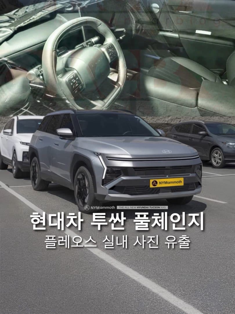 “플레오스 커넥트 적용“ 현대차, 투싼 풀체인지 실내 사진 유출 이미지 1/4