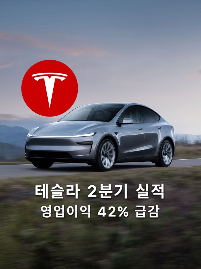 테슬라, 2분기 실적 영업이익 42% 감소, ‘모델 Y 기반 저가형 모델‘ 3분기 출시 예정 이미지 1/5
