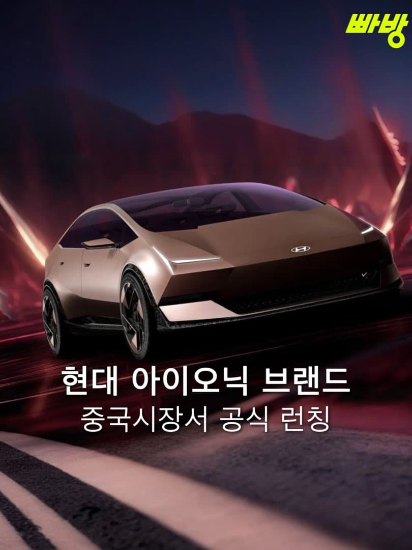현대차, 아이오닉 브랜드 중국 론칭… 행성 이름 달고 새 출발 이미지 1/4
