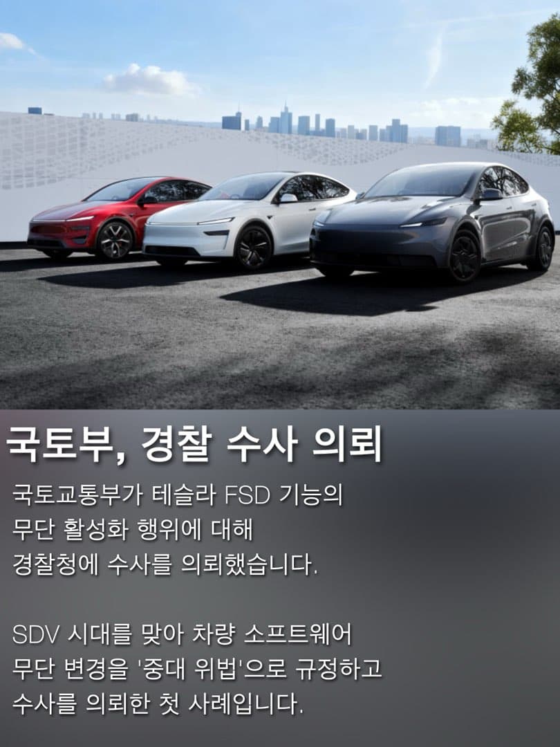 "최대 2년 이하의 징역"...국토부, 테슬라 FSD 무단 활성화한 차주들 경찰 수사 의뢰 이미지 2/5