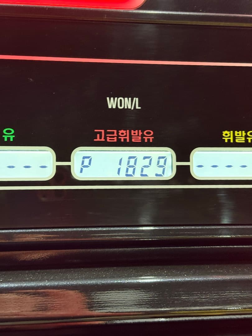 오늘의 고급유 가격 1829원…! 이미지 1/2