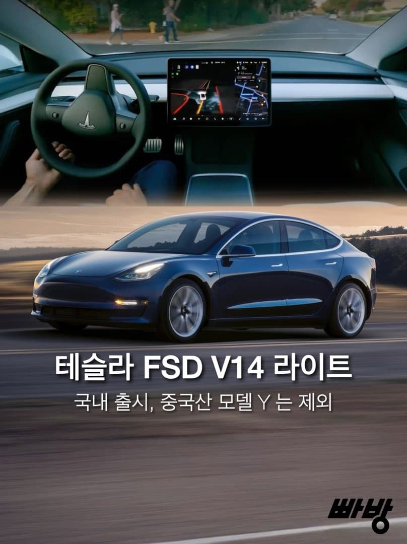 “미국산 모델 3•Y 만 지원”…테슬라 코리아, FSD V14 라이트 국내 출시, 전세계에서 두번째 국가 이미지 1/6