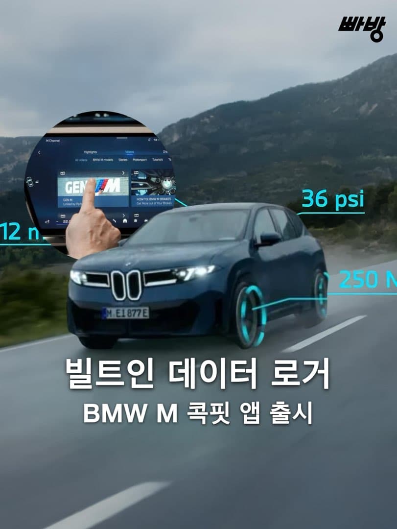 “빌트인 데이터로거“ BMW M 콕핏 앱 출시 이미지 1/4