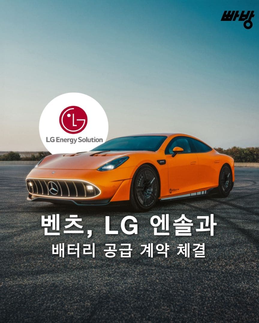 벤츠, LG에너지솔루션과 15조 원 규모 배터리 공급 계약 체결 이미지 1/4