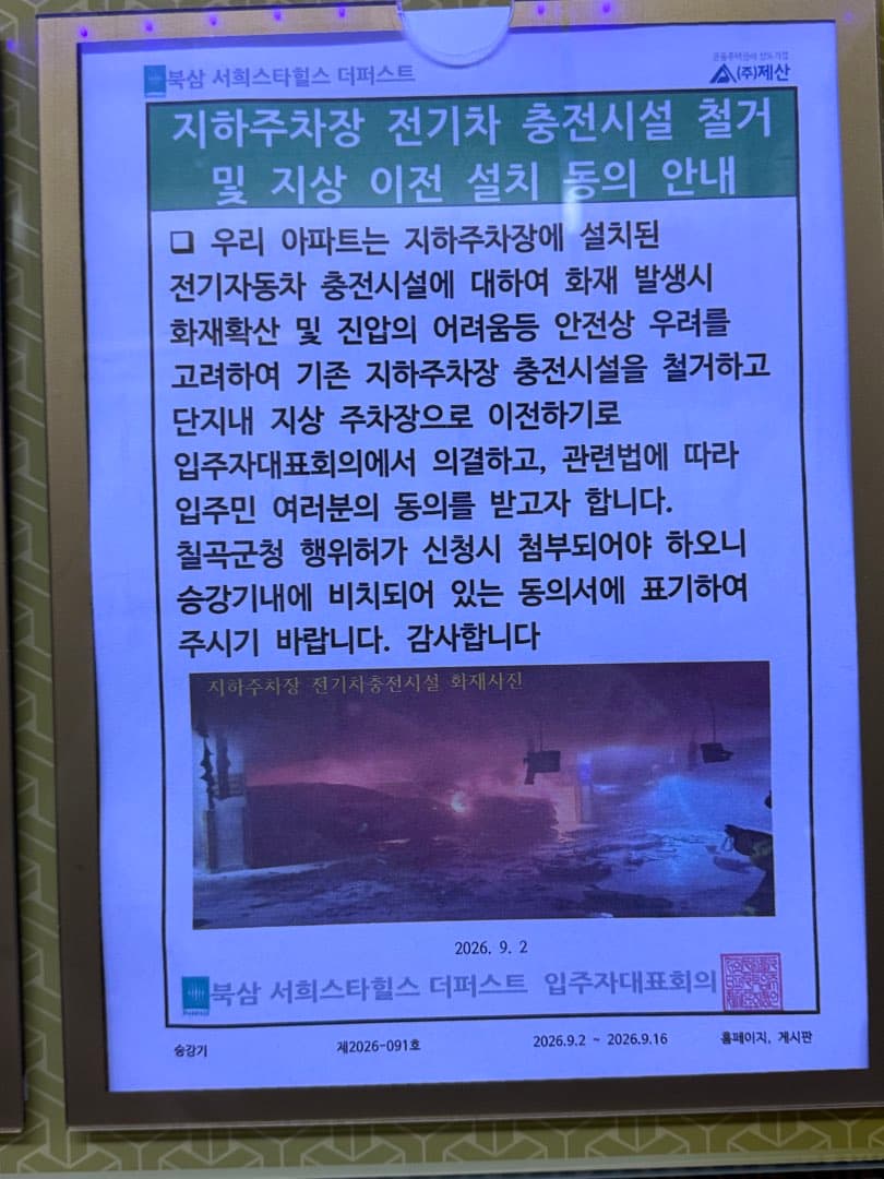 아파트 지하주차장 전기차 충전기 철거 이미지 1/1