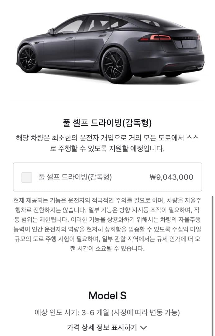 테슬라가 S,X의 구매창에서 EAP 옵션을 제거했습니다 이미지 1/1