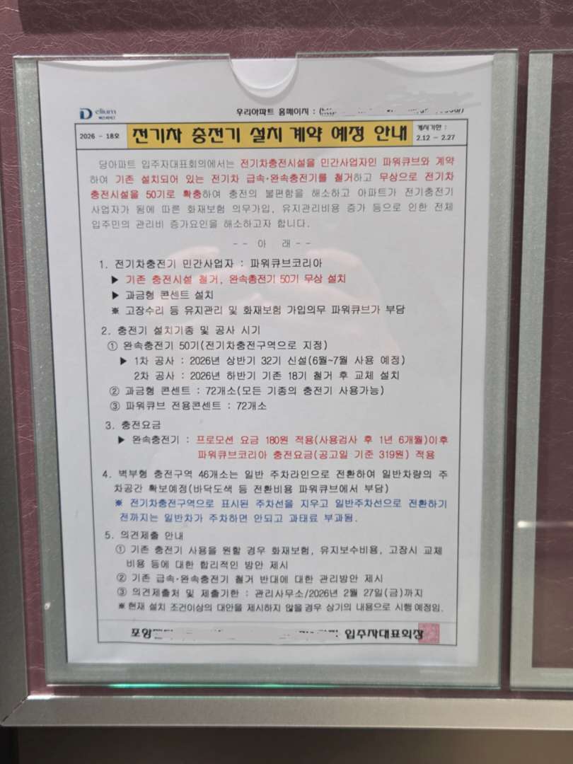 보통 신축 아파트는 기존 전기차 충전기 철거 하나요? 이미지 1/5