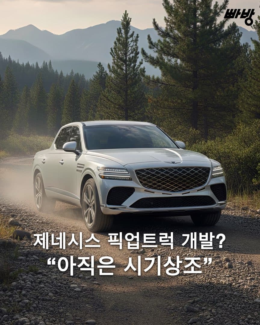 “아직은 시기 상조” 제네시스 CCO, 픽업 트럭 개발 논의 했으나, 현재 라인업에 집중 이미지 1/8