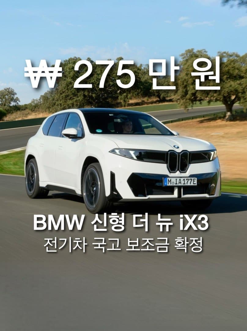 “iX3 275만 원•에이스맨 400만 원”…BMW 코리아, 전기차 국고 보조금 확정… 이미지 1/10