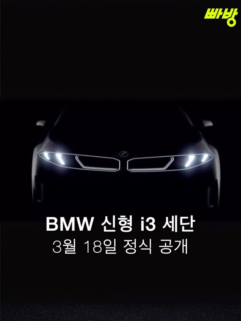 “3월 18일 최초 공개“ BMW, 신형 i3 세단 출시 임박 이미지 1/6