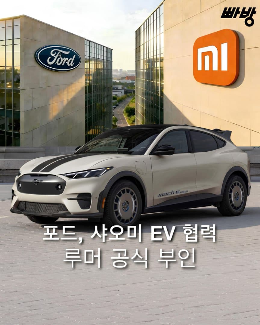“전혀 사실 무근“ 포드, 샤오미와 EV 협력설에 대해 공식 부인 이미지 1/4