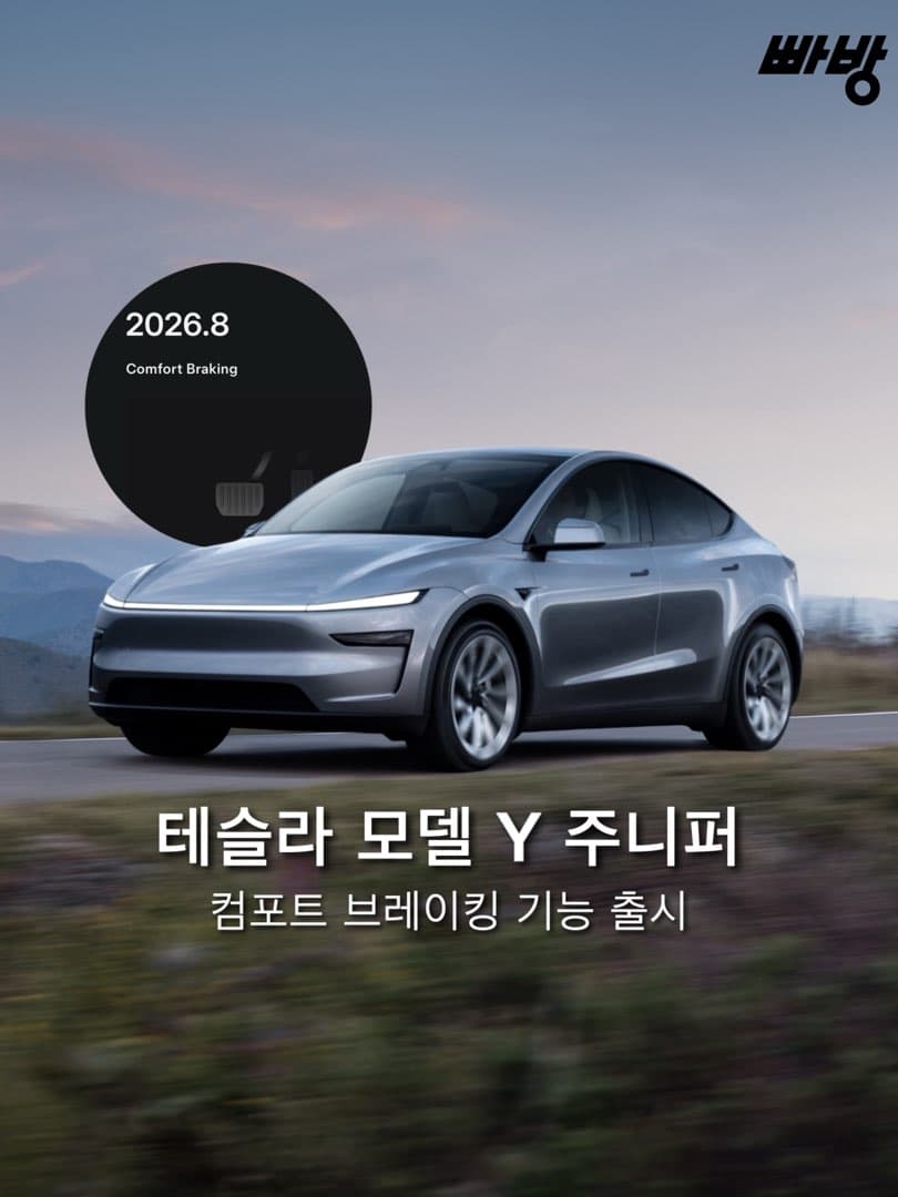“모델 Y 주니퍼 한정” 테슬라, 신형 모델 Y 에 ‘컴포트 브레이크’ 기능 출시 이미지 1/5