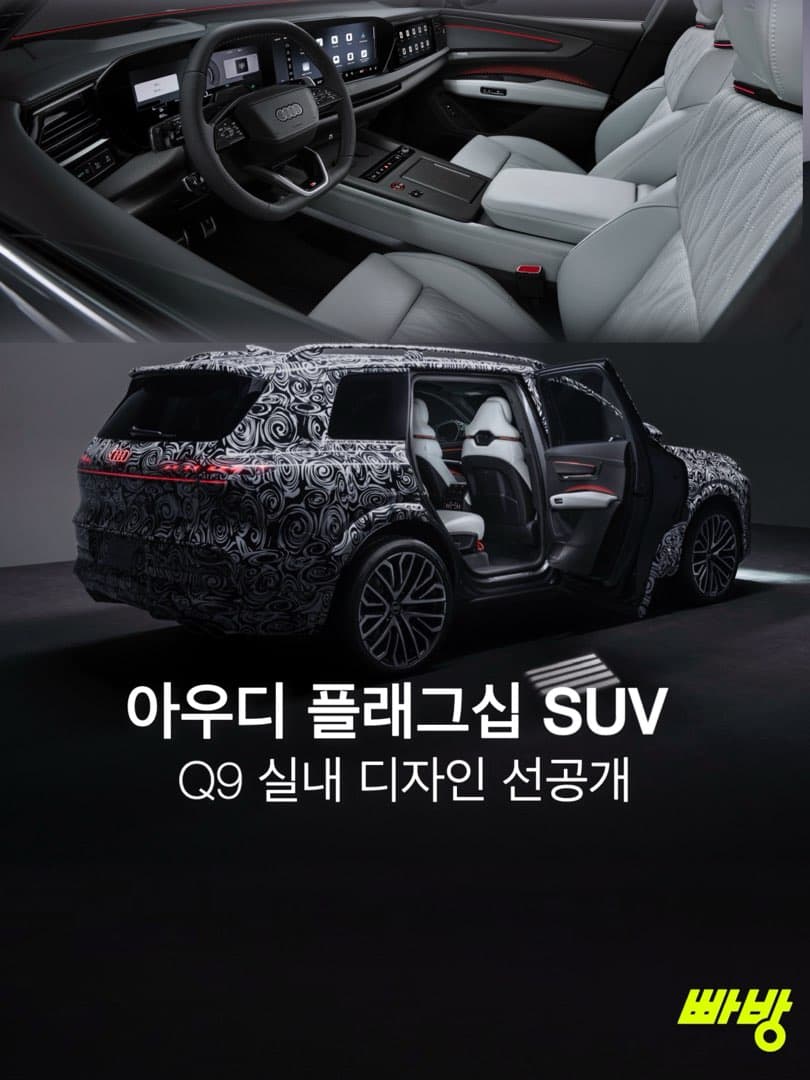 아우디 Q9, 실내 최초 공개… 차세대 럭셔리 플래그십 SUV 이미지 1/8