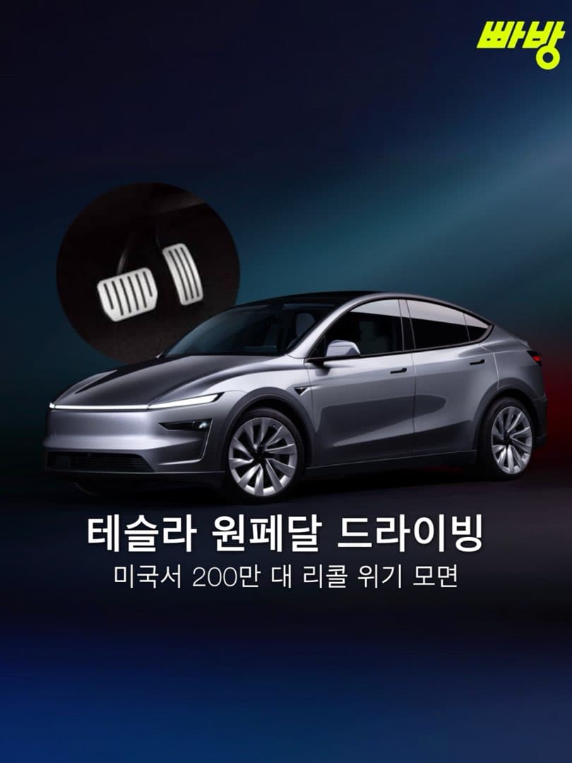 테슬라 원페달 드라이빙, 미국 당국 조사서 결함 아님 결론… 200만 대 리콜 위기 모면 이미지 1/4