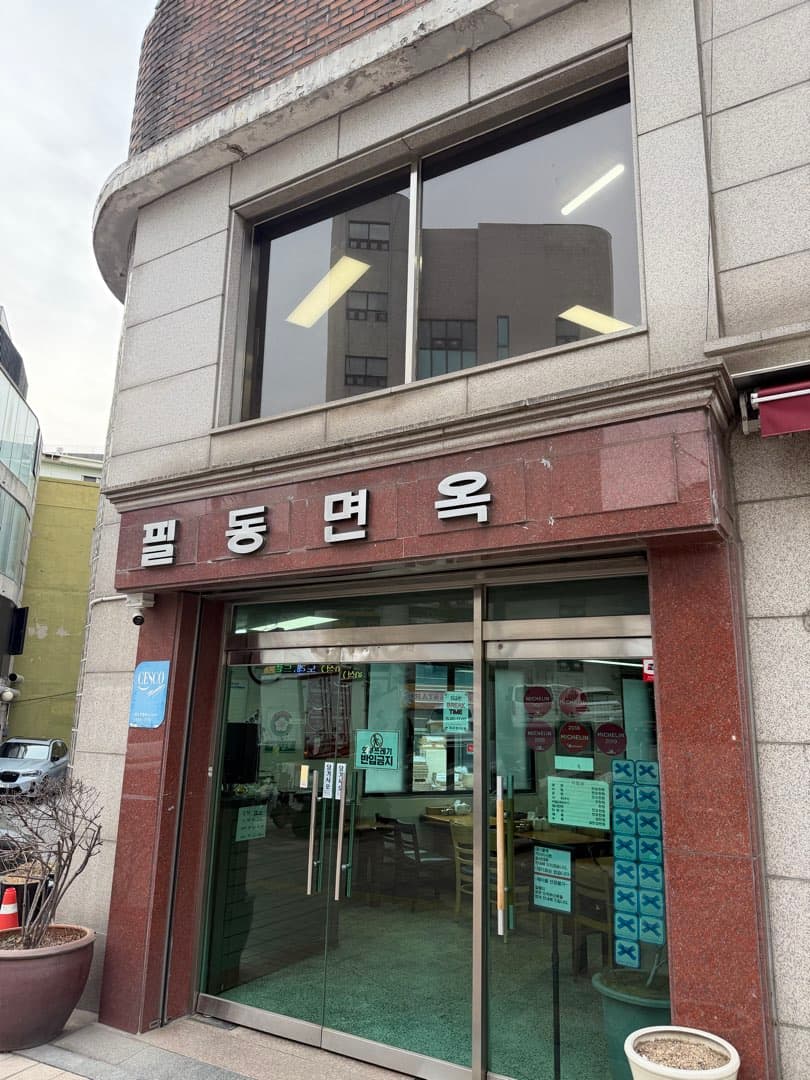 충무로에 있는 필동면옥에 다녀왔습니다. 이미지 1/6