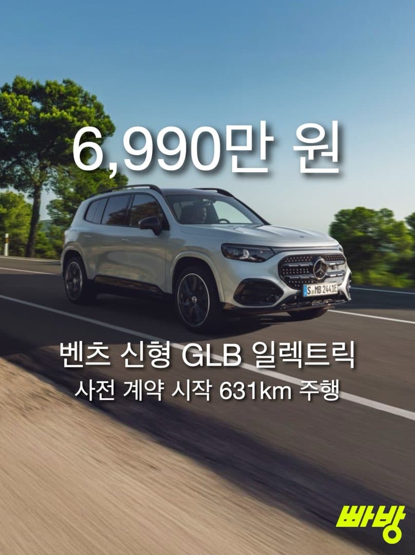 벤츠 '디 올-뉴 일렉트릭 GLB' 사전 계약 시작…6,990만 원, 1회 충전 631km 이미지 1/5