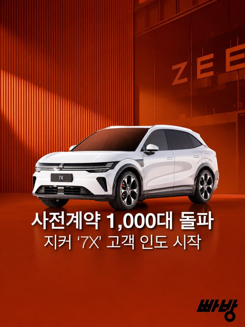 “이달 고객 인도 예정“…지커코리아, 7X 사전 예약 고객 1,000대 돌파… 이미지 1/4