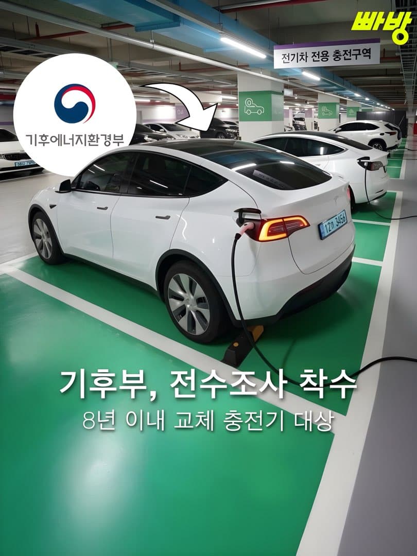 “최근 8년 이내 교체된 충전기 전체“ 기후부, 아파트 전기차 충전기 교체 리베이트 의혹 전수조사 착수 이미지 1/6