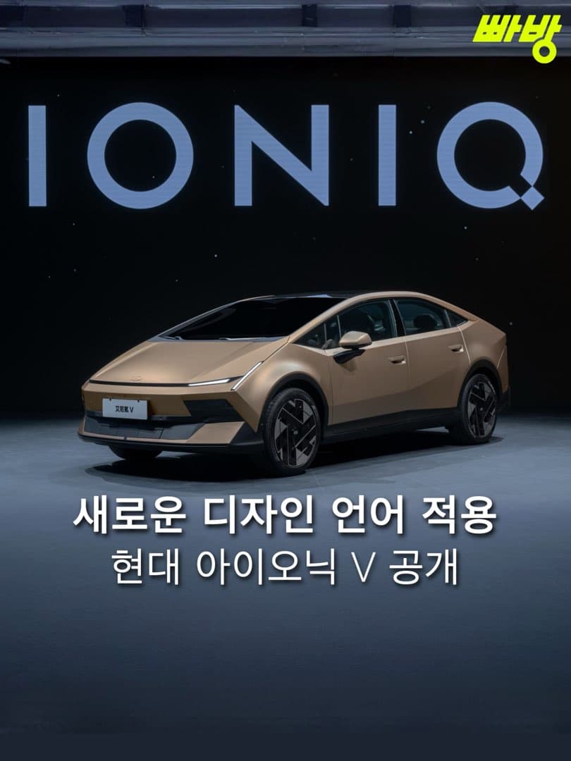 현대차 아이오닉 V, 베이징 모터쇼 세계 최초 공개… 중국 전략형 전기 세단 이미지 1/5