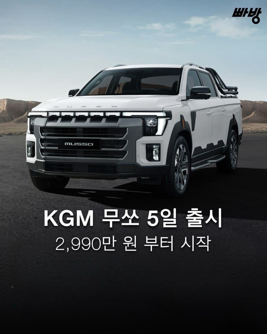 “2.0 터보 2,990만 원부터“ KGM 무쏘 5일 출시 이미지 1/9
