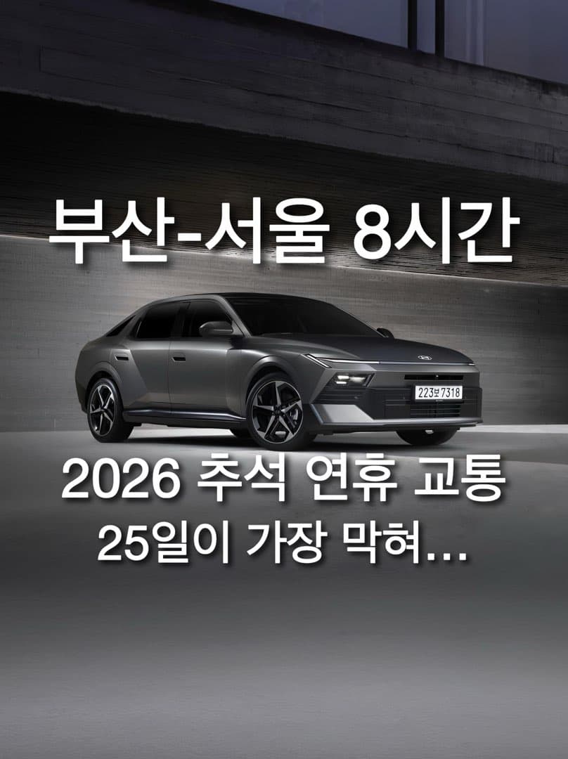 “25일이 가장 막힌다“…2026 추석 연휴 교통상황 예측 이미지 1/5