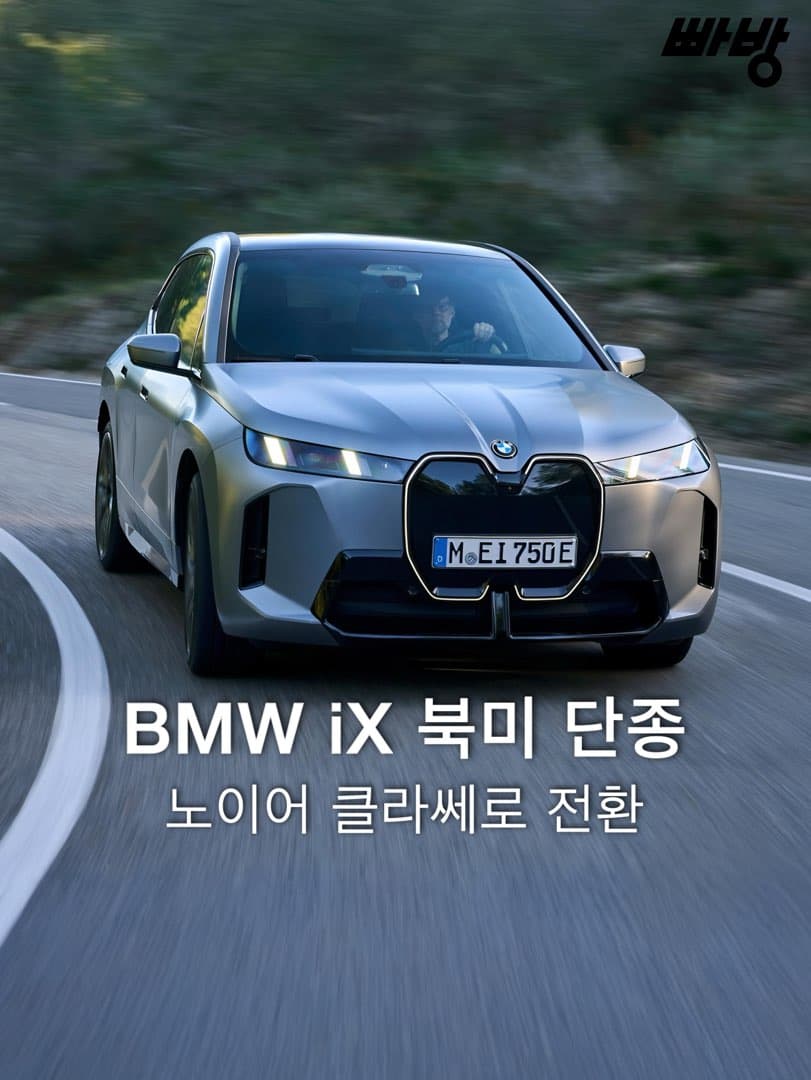 “북미 시장 판매 부진“ BMW iX 조기 단종한다 이미지 1/5