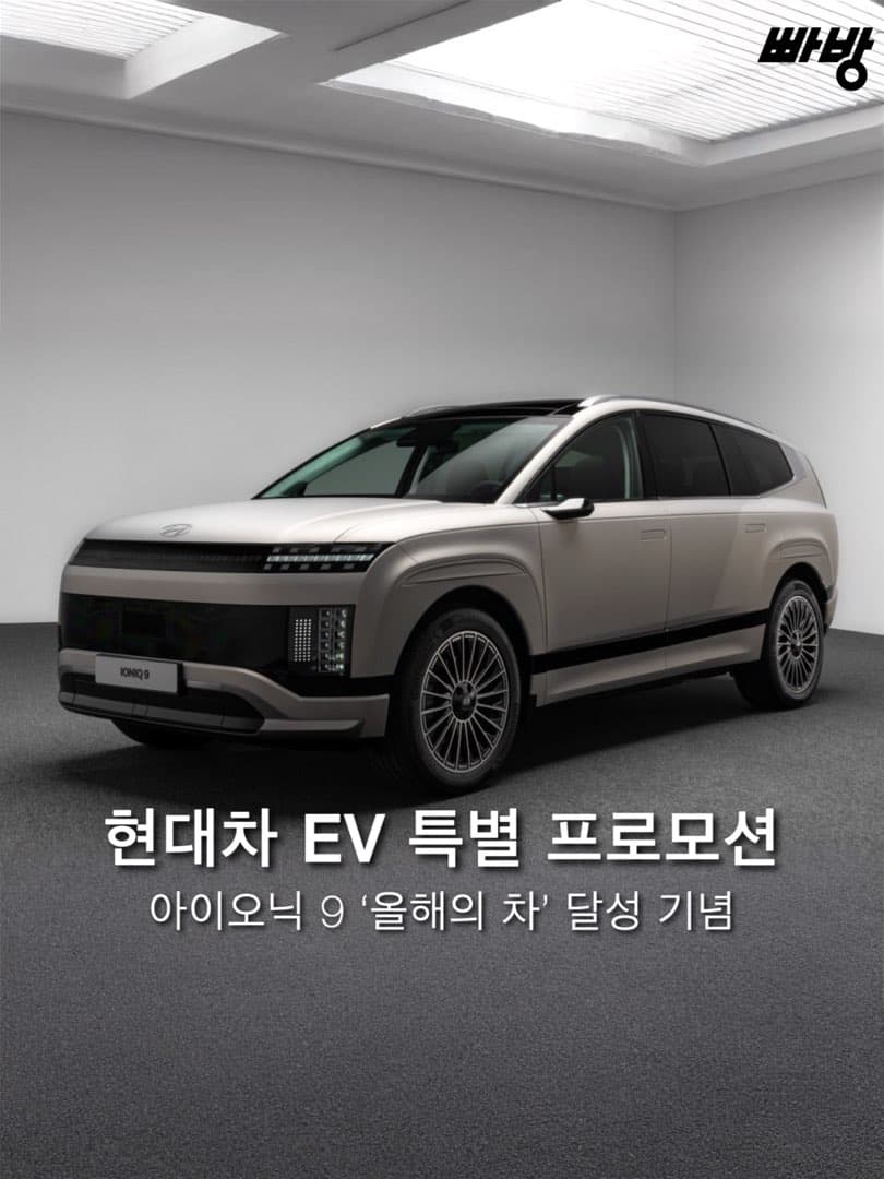 “아이오닉 9 ‘올해의 차’ 3관왕 달성” 현대차, EV 특별 프로모션 실시 이미지 1/4