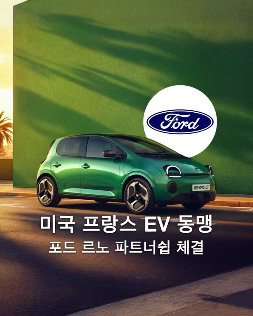 “미국 프랑스 EV 동맹“ 포드 르노 파트너쉽 체결 이미지 1/3