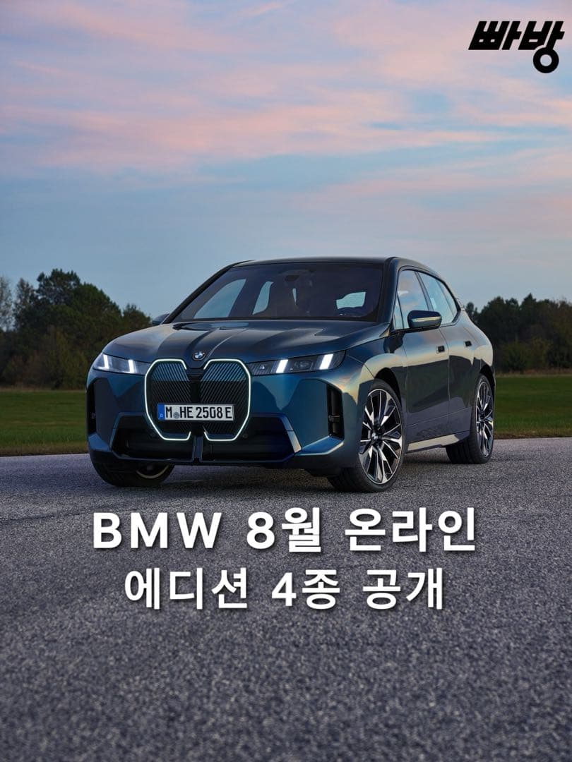 BMW 코리아, 8월 온라인 에디션 4종 공개 이미지 1/3