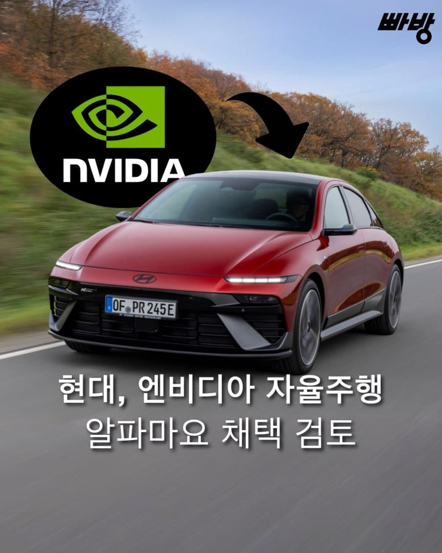 “자체 개발 AI 접고 엔비디아로” 현대차, 엔비디아 자율주행 ‘알파마요’ 채택 검토 이미지 1/5