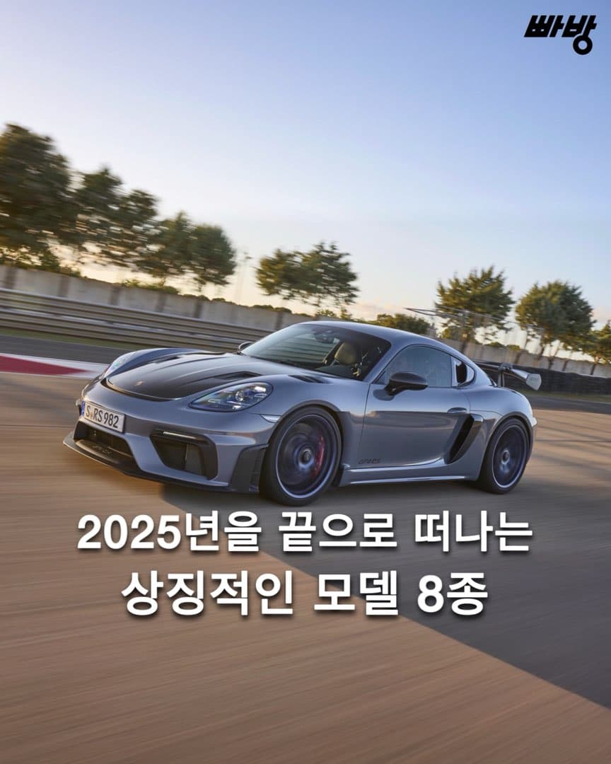 “이제는 역사속으로“ 2025년을 끝으로 퇴장하는 상징적인 모델 8종 이미지 1/9