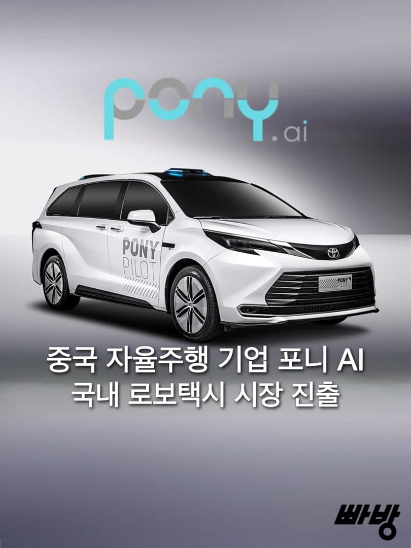 중국 포니 AI, 한국 로보택시 시장 진출… 이미지 1/2