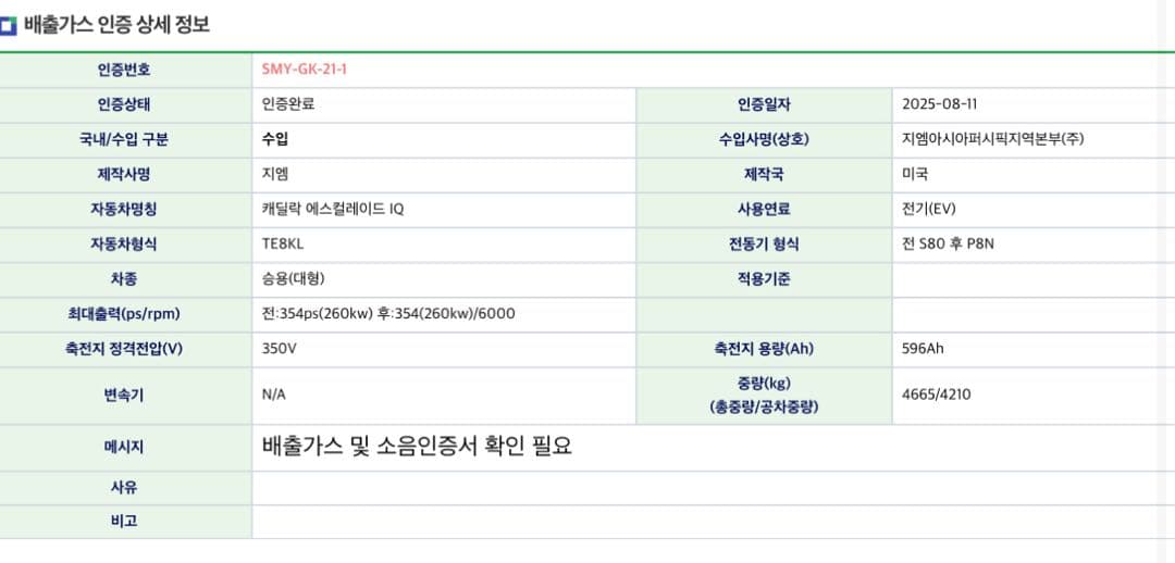 캐딜락 에스컬레이드 IQ 환경부 인증 완료 이미지 1/2