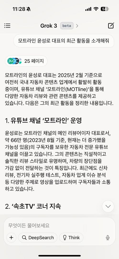일론 머스크의 AI '그록3‘에 윤성로 대표님의 활약상을 물어봤습니다. 이미지 1/4
