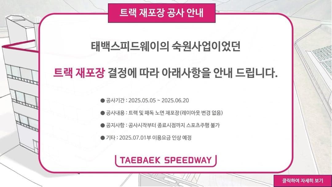 태백 스피드웨이 재포장 하네요 이미지 1/1