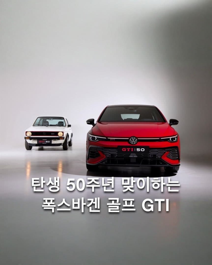 “탄생 50주년 기념” 폭스바겐 골프 GTI 50주년 에디션 공개 이미지 1/7
