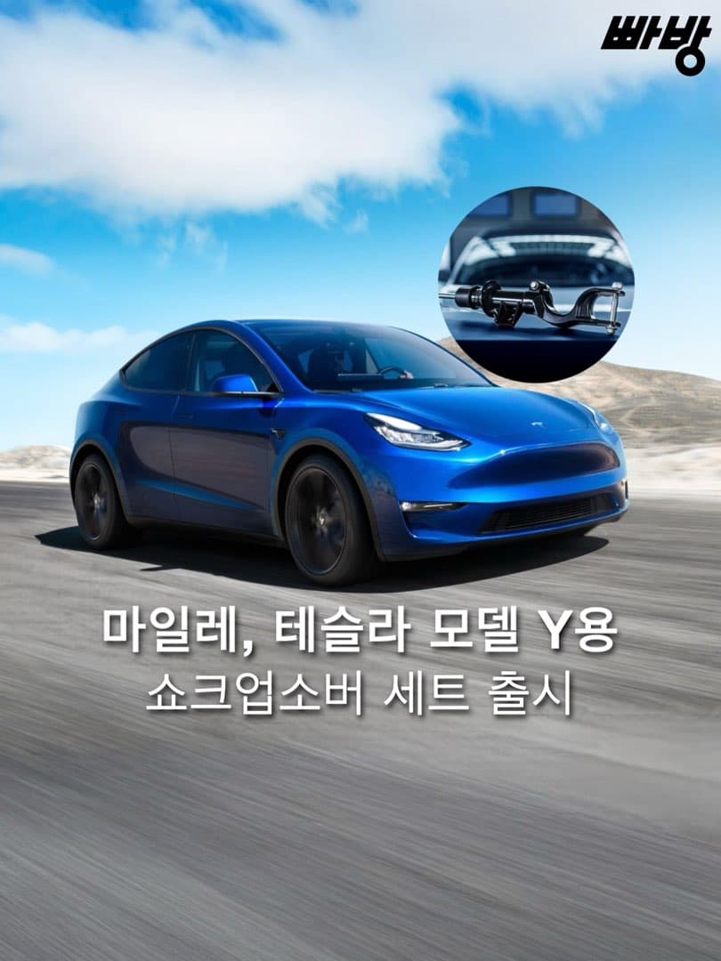 마일레, 테슬라 모델 Y용 쇼크업소버 글로벌 출시… 승차감 개선 겨냥 이미지 1/3